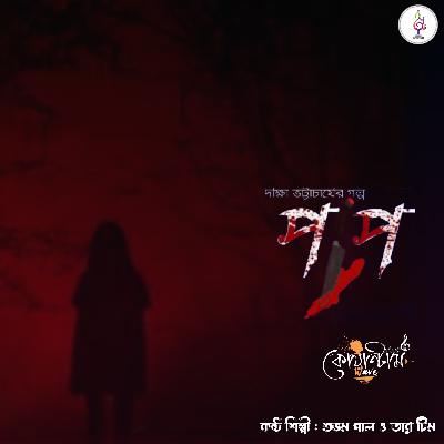 Pap - পাপ by Diksha Bhattacharya । FearFriday S1E1