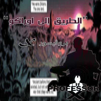 الطريق الى اوراكو-بروفيسوراكس