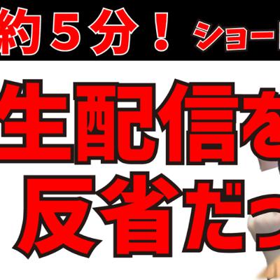 ショートしっくすっ！010 生配信を反省だっ！