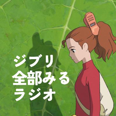 小人の意味について話そう 【アリエッティ】