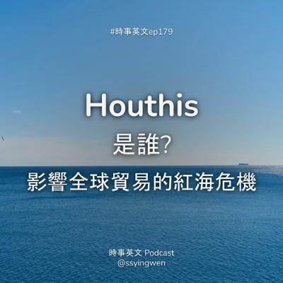 #179 💥Houthis 是誰? 影響全球貿易的紅海危機