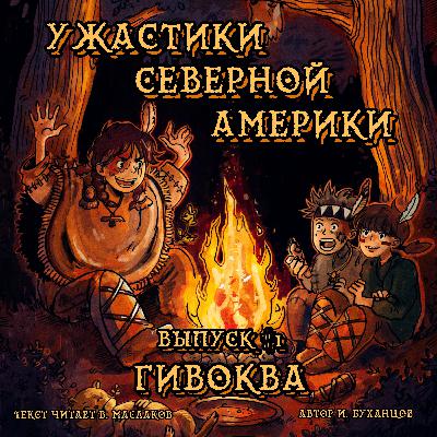 Выпуск 01. Гивоква (текст читает Владимир Маслаков).