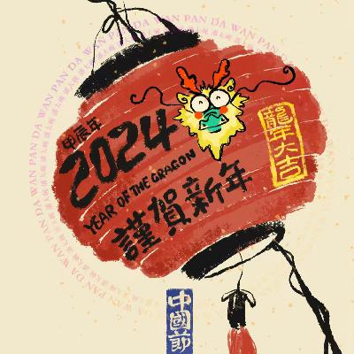 Vol.35 龙年说龙,春节也要有艺术相伴 Vol.35 龙年说龙,春节也要有艺术相伴