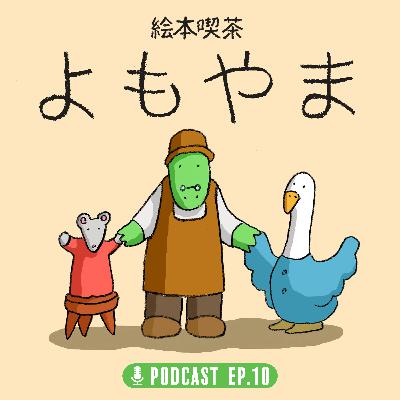 EP.10 「中年のセルフケア」 EP.10 「中年のセルフケア」