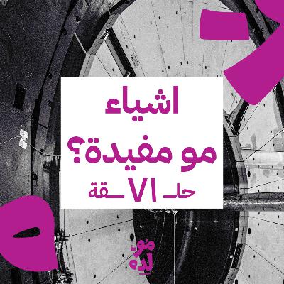 اشياء مو مفيدة؟