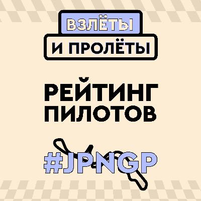 Рейтинг пилотов на Гран-при Японии 2026 // #007