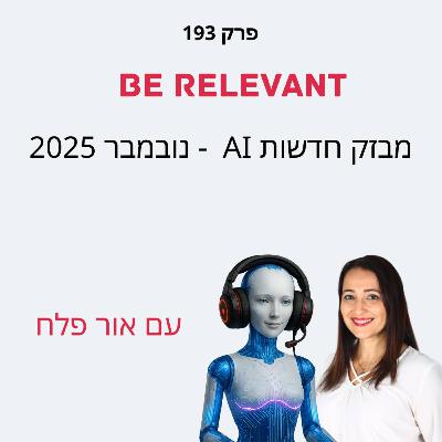 פרק 193 - מבזק חדשות AI - נובמבר 2025 פרק 193 - מבזק חדשות AI - נובמבר 2025