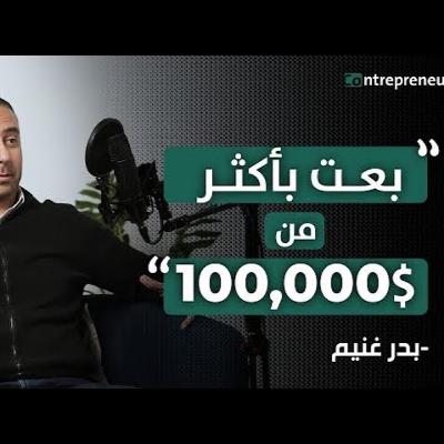 " بِعت بـ35,000 دولار في صفقة واحدة ! " - خبير المبيعات بدر غنيم - بودكاست Contrepreneur