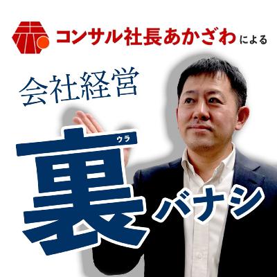 #004 限定感を伝えていますか? コンサル社長あかざわ会社経営裏話 #004 限定感を伝えていますか? コンサル社長あかざわ会社経営裏話