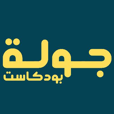 جولة بودكاست | مرض المناعي السيلياك طرق الاصابة والوقاية مع د. سعاد الفريح