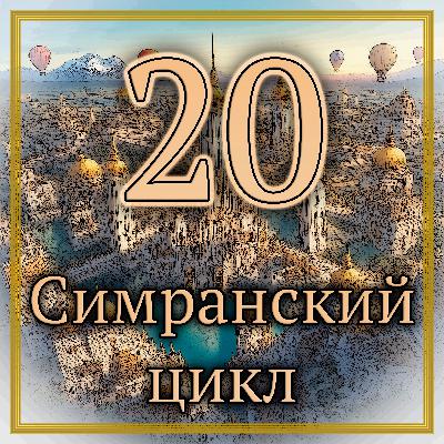 Роберт М. Прайс - Добрый симранин