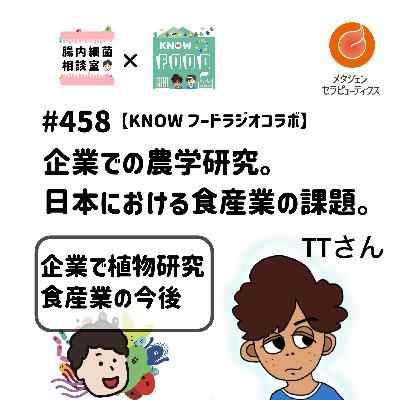 #458 【KNOWフードラジオコラボ】 企業での農学研究。日本における食産業の課題。 #458 【KNOWフードラジオコラボ】 企業での農学研究。日本における食産業の課題。