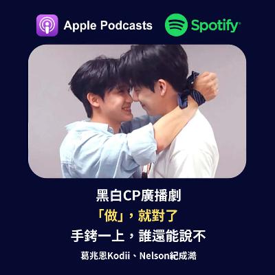 EP61 - 《對立而已》黑白CP廣播劇 -「做」就對了。手銬一上，誰還能說不 - 葛兆恩、紀成澔