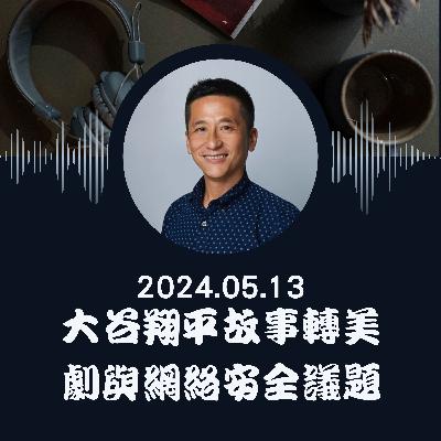 【2024.05.13】大谷翔平的故事轉美劇與網絡安全議題