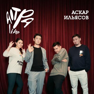 Аскар Ильясов об отношениях, любви к Астане и странных просьбах фанатов Аскар Ильясов об отношениях, любви к Астане и странных просьбах фанатов