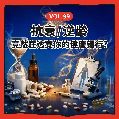 Vol-99 抗衰、逆龄，竟然在透支你的健康银行？