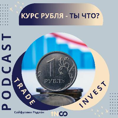 Курс Рубля - ты что?