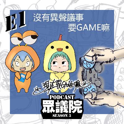 我們要GAME嘛？從分手到復合！一夜情你敢信？大圓夢計畫【現在要GAME嘛】 S1E01｜Podcast眾議院