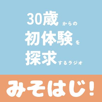 #14 謝罪から始まる雑談回「新年の抱負」