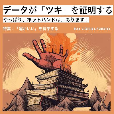 データが「ツキ」を証明する ~やっぱり、ホットハンドは、あります！~【「運がいい」を科学する vol.4】