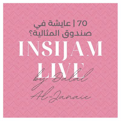 70 | عايشة في صندوق المثالية؟