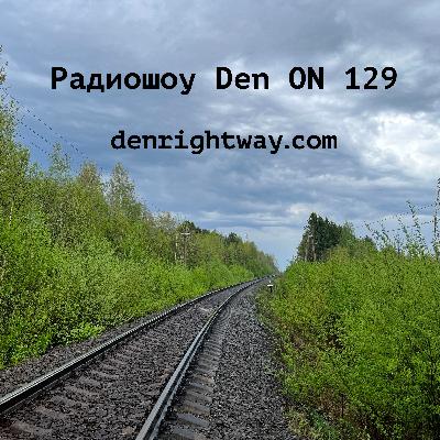 Радиошоу Den ON 129