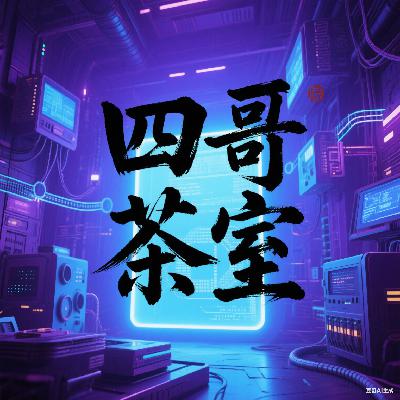 四哥茶室•100•量子通信科技：中国量子通信300公里全连接突破