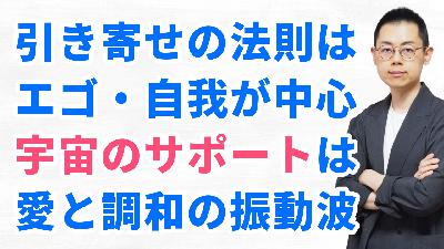第318回「波動の法則」と「引き寄せの法則」の根本的な違い：『波動の法則』入門3