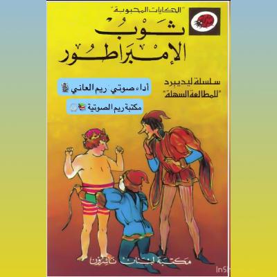 ثوب الإمبراطور