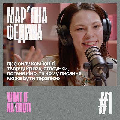 #1. Марʼяна Федина | Сила комʼюніті, сценаристика, стосунки та чому писання може бути терапією