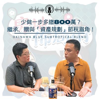 EP013-少做一步多繳800萬?繼承、贈與「資產規劃」節稅眉角! EP013-少做一步多繳800萬?繼承、贈與「資產規劃」節稅眉角!