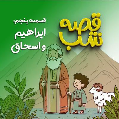 ابراهیم و اسحاق ابراهیم و اسحاق