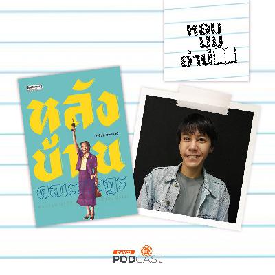 หลบมุมอ่าน EP. 286: เสียงของผู้หญิงก่อนและหลัง 2475