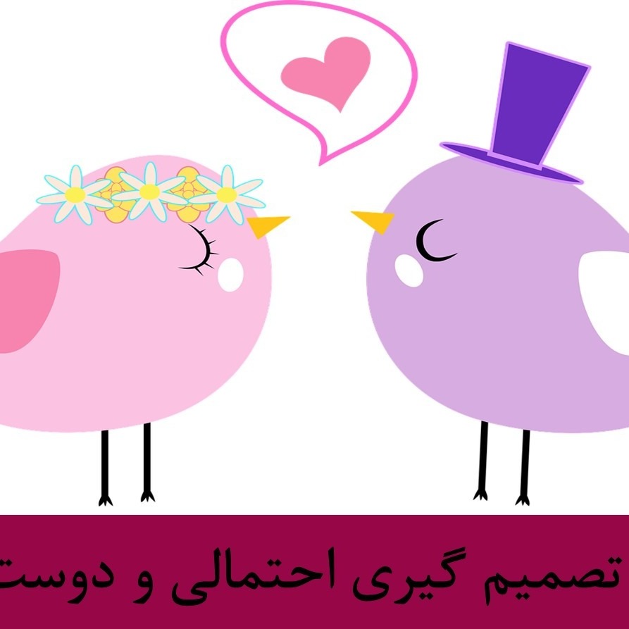 رادیو متروک - قسمت #17 : تصمیم گیری احتمالی و دوست پسر