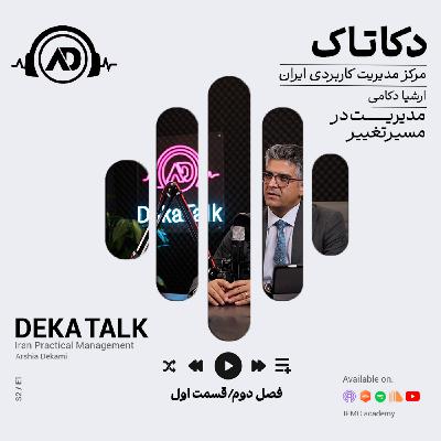 مدیریت در مسیر تغییر