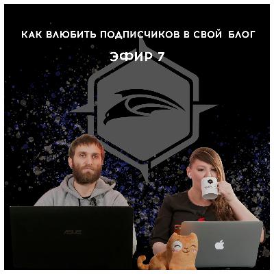 Как влюбить подписчиков в свой блог? Ламповый эфир 7 Как влюбить подписчиков в свой блог? Ламповый эфир 7