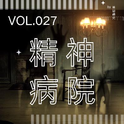 027. 精神病院怪谈 | 强制治疗、医患暴力、小心身后 027. 精神病院怪谈 | 强制治疗、医患暴力、小心身后