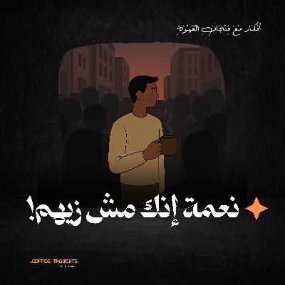 نعمة إنك مش زيهم