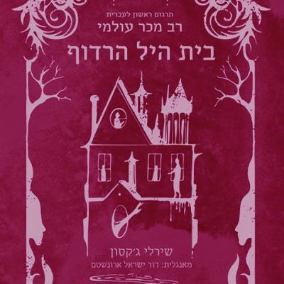 רדופים בבית היל רדופים בבית היל