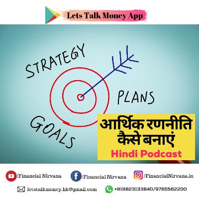 How to make financial strategies? आर्थिक रणनीति कैसे बनाएं? How to make financial strategies? आर्थिक रणनीति कैसे बनाएं?