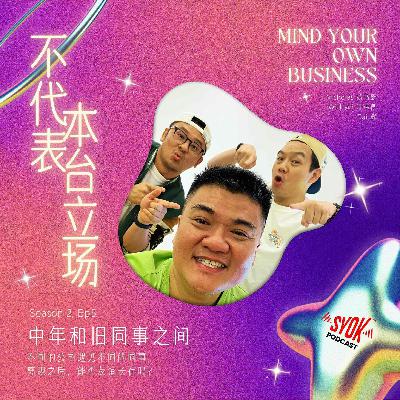 中年和旧同事之间|【不代表本台立场】S2E5 中年和旧同事之间|【不代表本台立场】S2E5