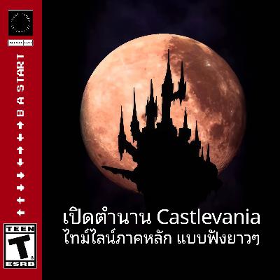 ขขลล 🧛 เปิดตำนาน Castlevania ไทม์ไลน์หลัก (แบบฟังยาวๆ)
