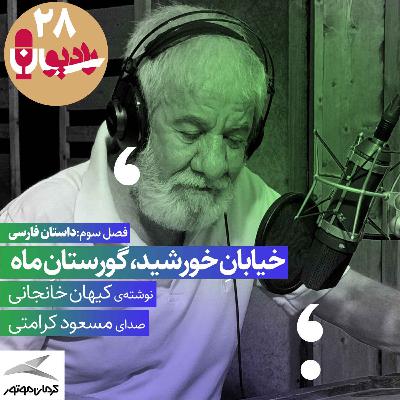 خیابانِ خورشید، گورستانِ ماه