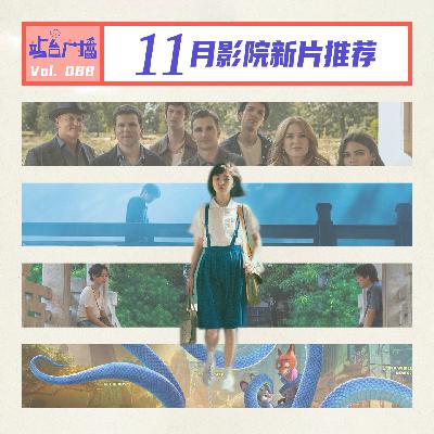 Vol.88 影院11月新片前瞻,至少5部值得买票 Vol.88 影院11月新片前瞻,至少5部值得买票