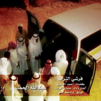 نشيد فرشي التراب