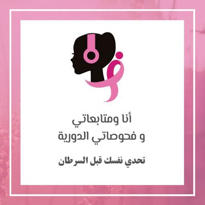 أنا ومتابعاتي وفحوصاتي الدورية