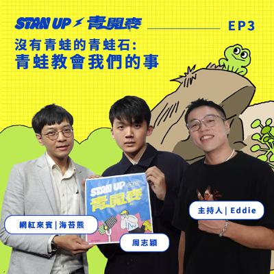 S1E3｜沒有青蛙的青蛙石：青蛙教會我們的事