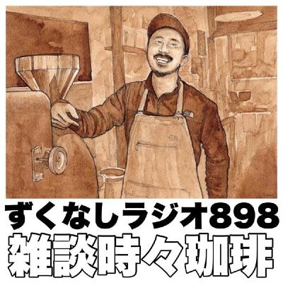 ずくなしラジオ８９８【雑談時々コーヒー☕️と白馬村のローカルニュース】 きゅん旅