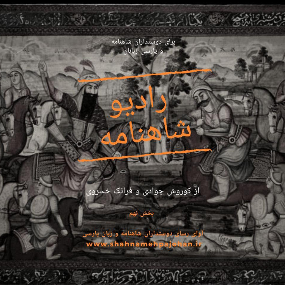 رادیو شاهنامه بخش نهم