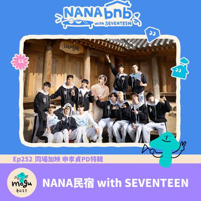 Ep252：(韓綜) NANA民宿 with SEVENTEEN | 同場加映 申孝貞PD特輯